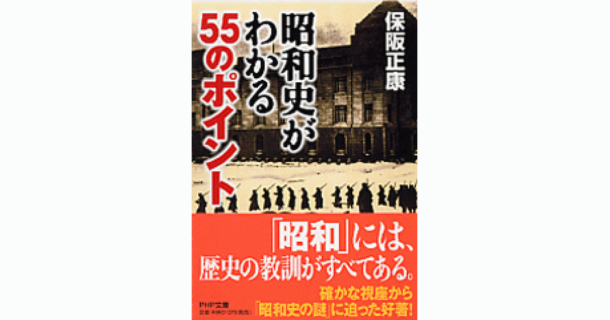 昭和史がわかる55のポイント | 保阪正康著 | 書籍｜PHP研究所