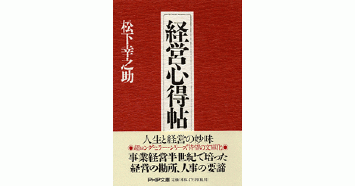 経営心得帖 | 松下幸之助著 | 書籍｜PHP研究所