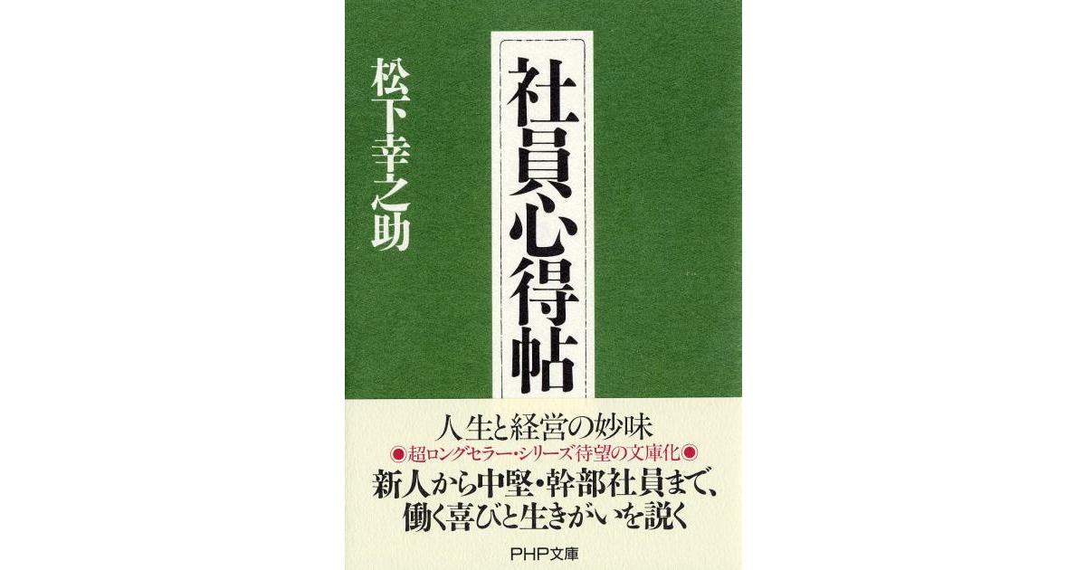 社員心得帖 | 松下幸之助著 | 書籍｜PHP研究所