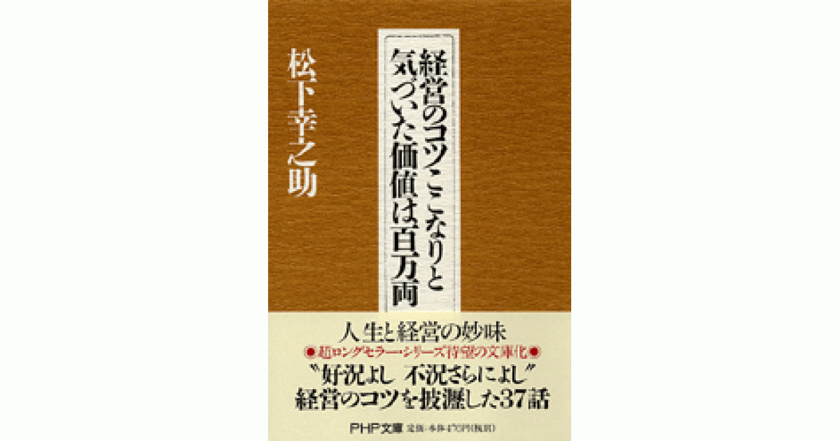 経営のコツここなりと気づいた価値は百万両 | 松下幸之助著 | 書籍