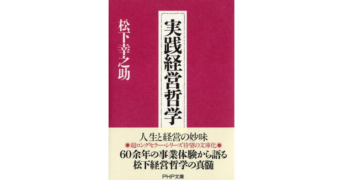 実践経営哲学 | 松下幸之助著 | 書籍｜PHP研究所