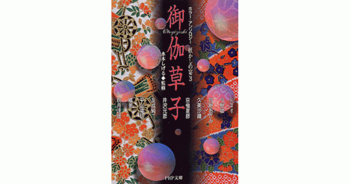 御伽草子 | 水木しげる監修 | 書籍｜PHP研究所