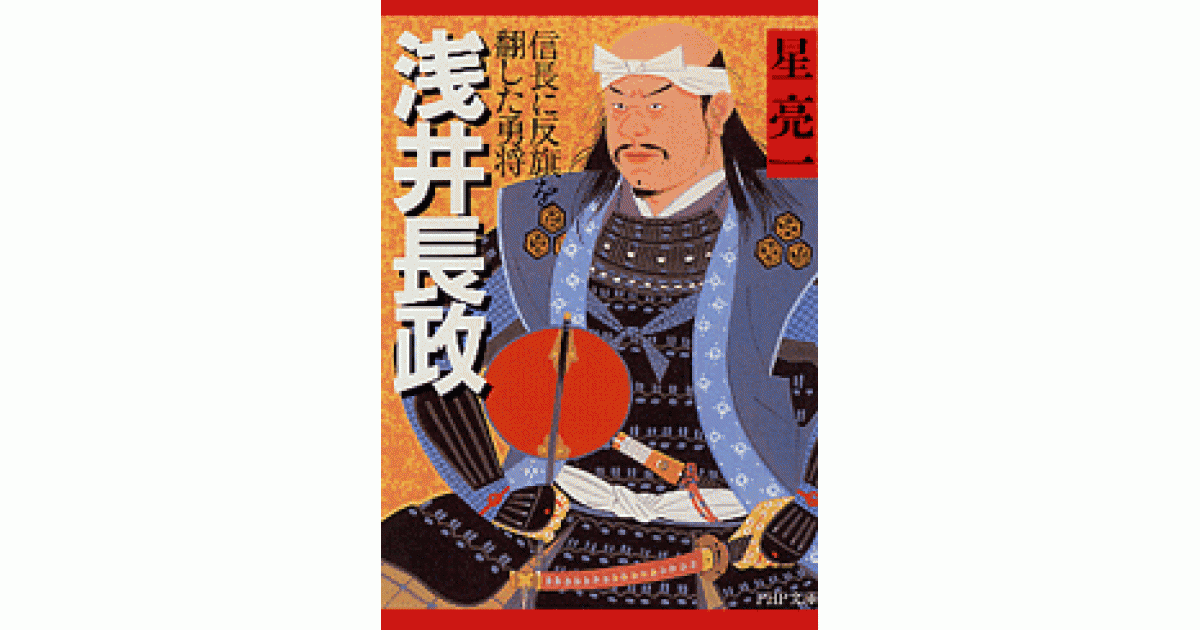 浅井長政 | 星 亮一著 | 書籍｜PHP研究所