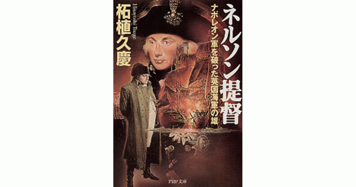 ネルソン提督 | 柘植久慶著 | 書籍｜PHP研究所