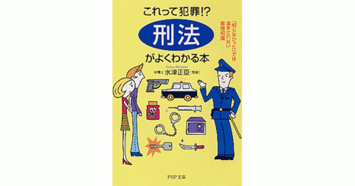 刑法」がよくわかる本 | 水津正臣監修 | 書籍｜PHP研究所
