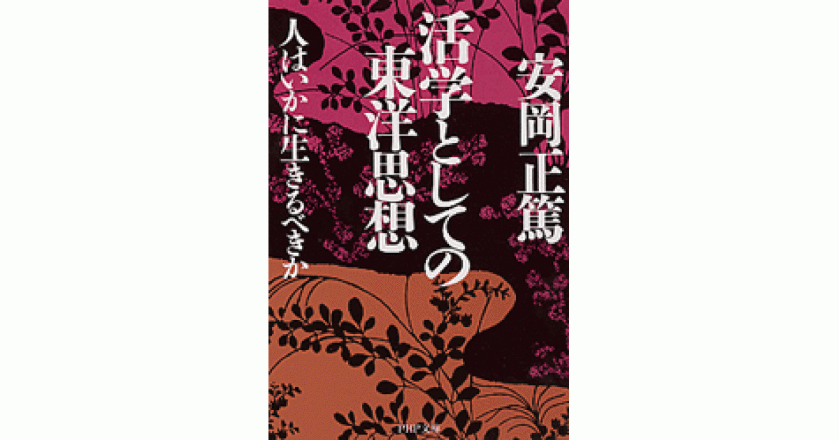 活学としての東洋思想 | 安岡正篤著 | 書籍｜PHP研究所