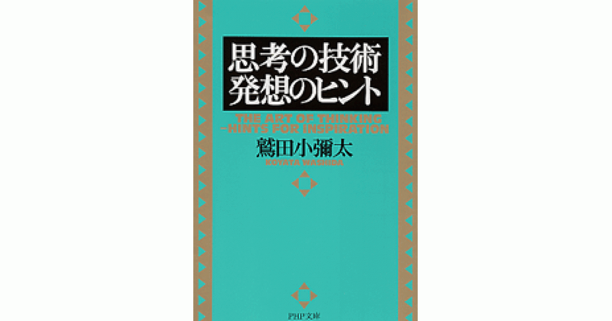 思考の技術・発想のヒント | 鷲田小彌太著 | 書籍｜PHP研究所