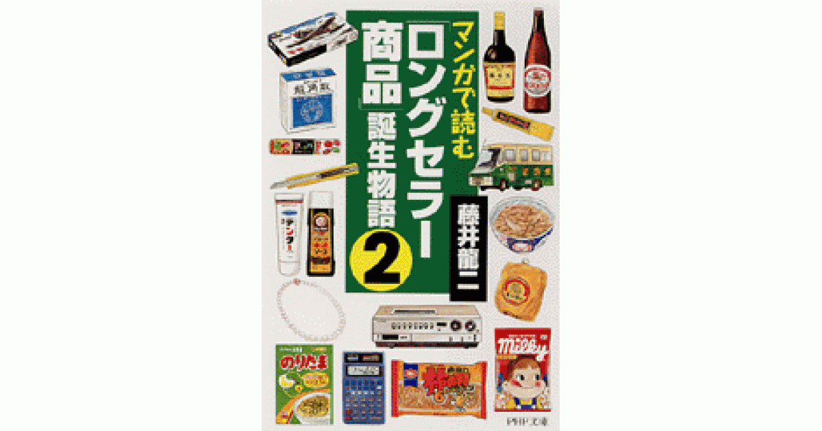 ロングセラー商品」誕生物語・2 | 藤井龍二著 | 書籍｜PHP研究所