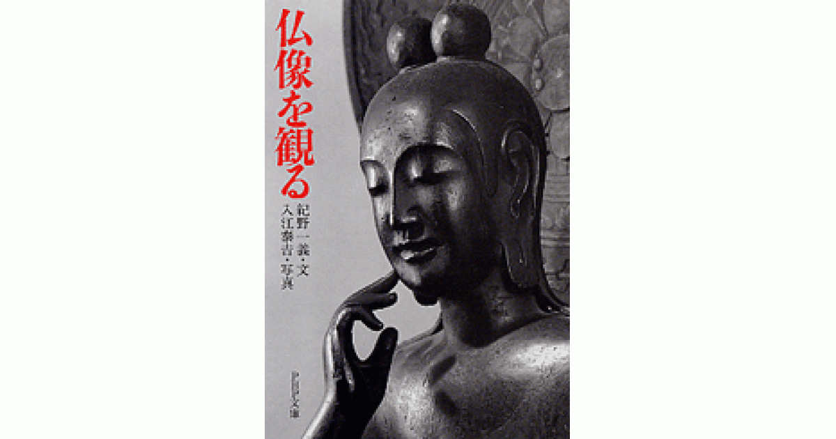 仏像を観る | 紀野一義文 入江泰吉写真 | 書籍｜PHP研究所