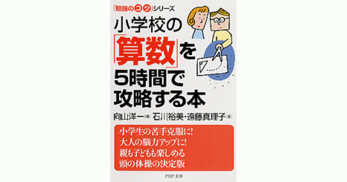 小学校の「算数」を5時間で攻略する本 | 向山洋一編 石川裕美 著 遠藤