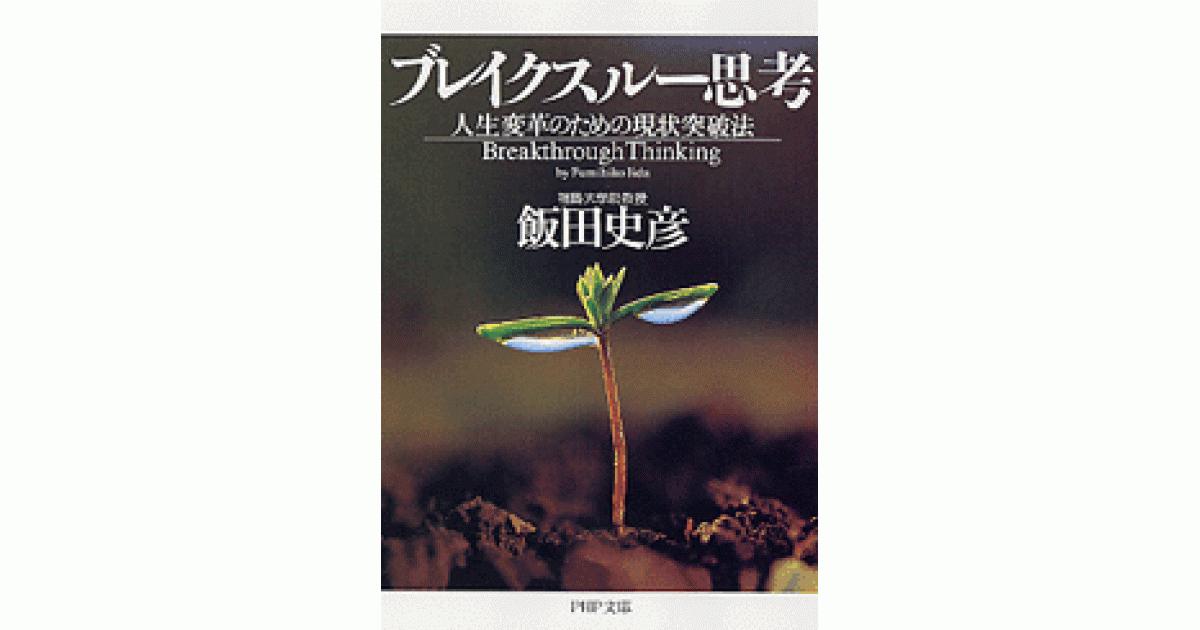 ブレイクスルー思考 | 飯田史彦著 | 書籍｜PHP研究所