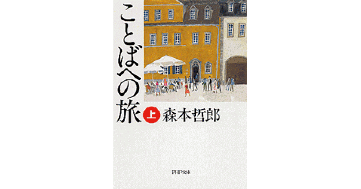 ことばへの旅（上） | 森本哲郎著 | 書籍｜PHP研究所