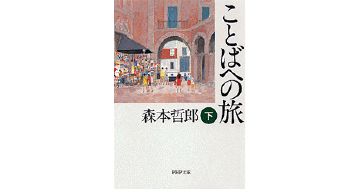 ことばへの旅（下） | 森本哲郎著 | 書籍｜PHP研究所