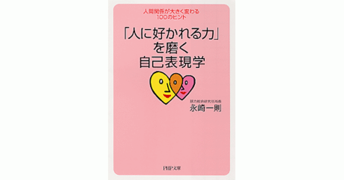 人に好かれる力」を磨く自己表現学 | 永崎一則著 | 書籍｜PHP研究所