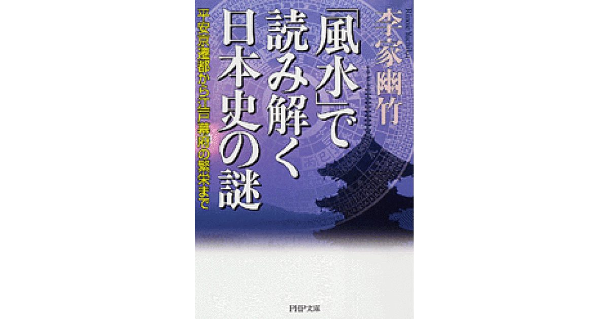 風水」で読み解く日本史の謎 | 李家幽竹著 | 書籍｜PHP研究所