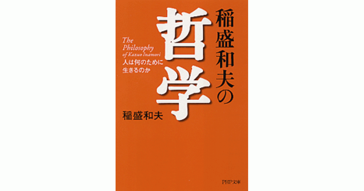 稲盛和夫の哲学 | 稲盛和夫著 | 書籍｜PHP研究所