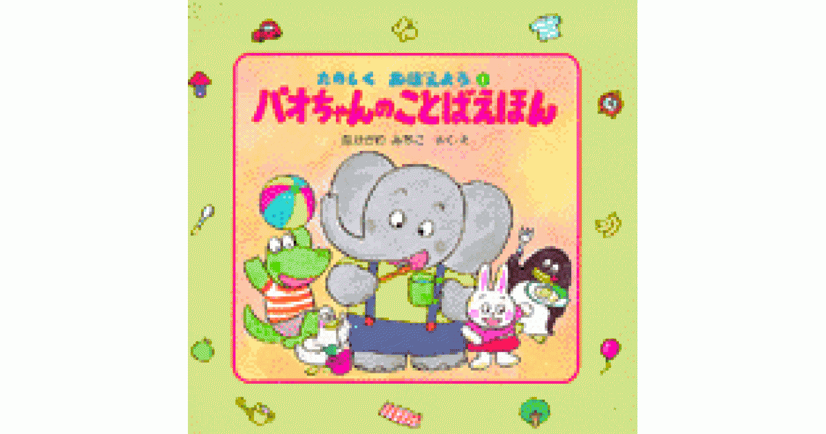 パオちゃんのことばえほん | なかがわ みちこ 作・絵 | 書籍｜PHP研究所