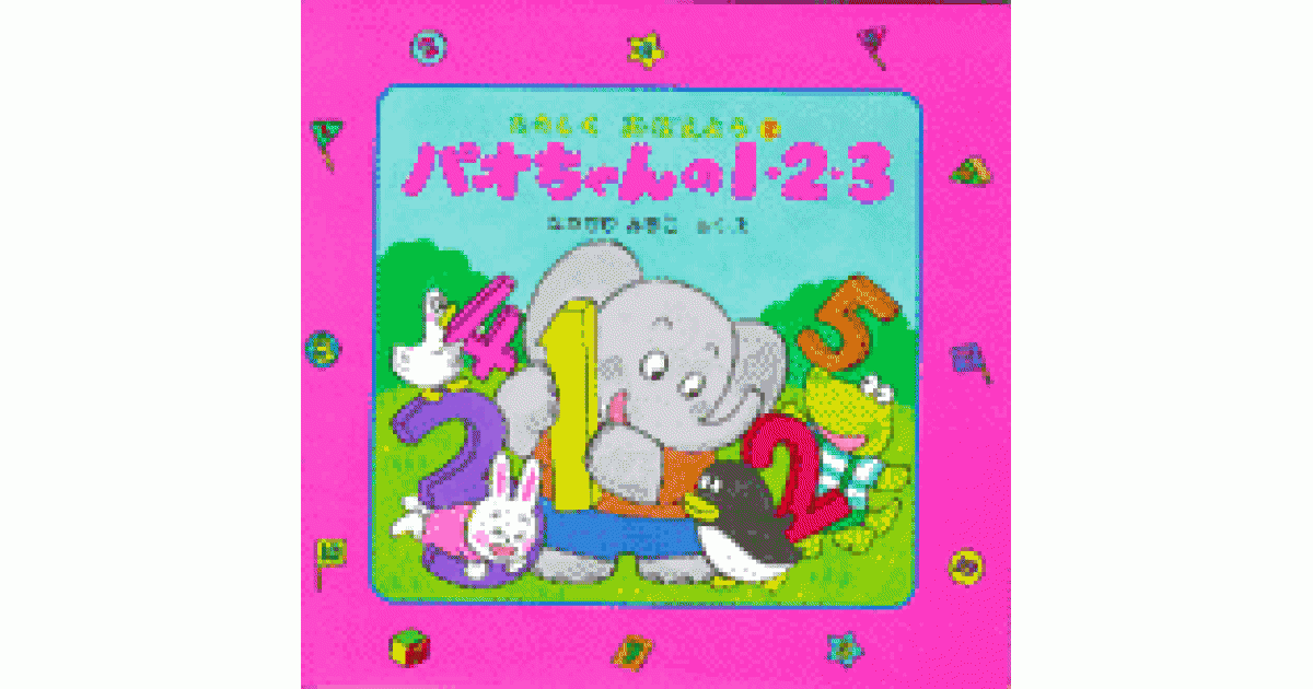 パオちゃんの1・2・3 | なかがわ みちこ 作・絵 | 書籍｜PHP研究所