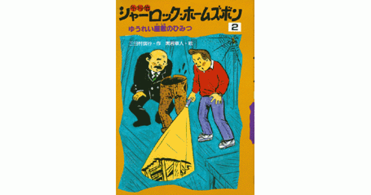 名探偵シャーロック・ホームズボン2 | 三田村信行作 黒岩章人絵 | 書籍