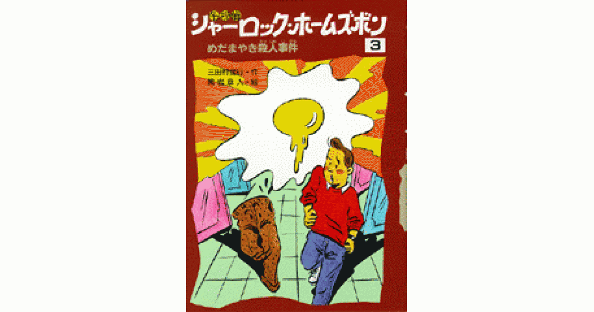 名探偵シャーロック・ホームズボン3 | 三田村信行作 黒岩章人絵 | 書籍