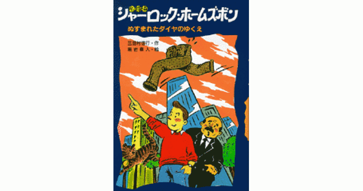 名探偵シャーロック・ホームズボン1 | 三田村信行作 黒岩章人絵 | 書籍