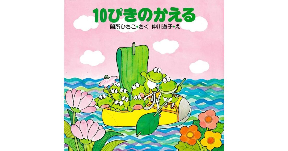 10ぴきのかえる | 間所ひさこ作 仲川道子絵 | 書籍｜PHP研究所