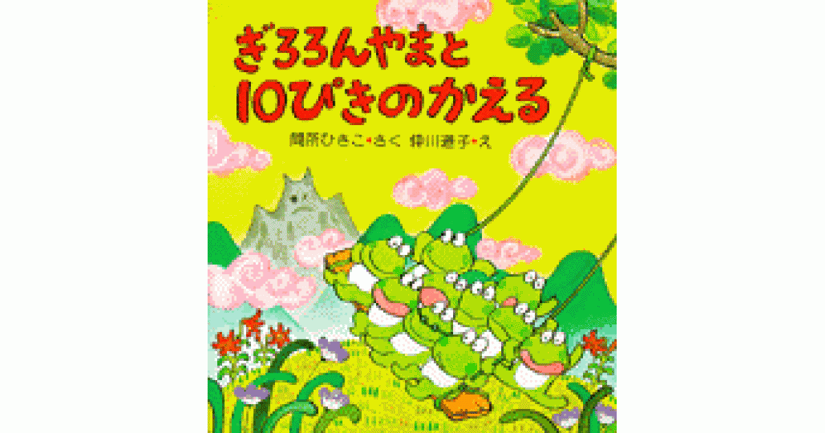 ぎろろんやまと10ぴきのかえる | 間所 ひさこ作 仲川 道子絵 | 書籍
