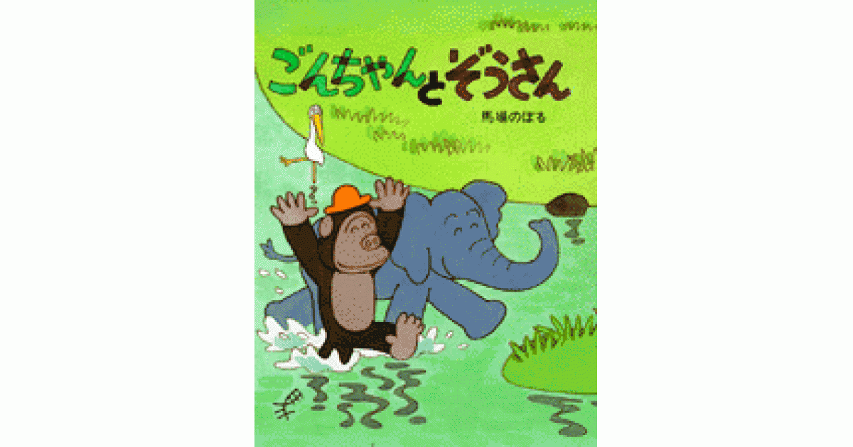 ごんちゃんとぞうさん | 馬場のぼる 作・絵 | 書籍｜PHP研究所