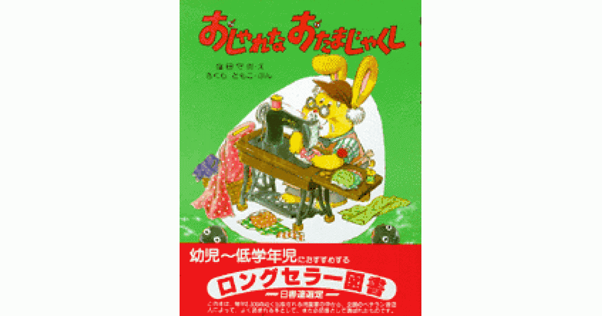 おしゃれなおたまじゃくし | さくらともこ文 塩田守男絵 | 書籍｜PHP研究所