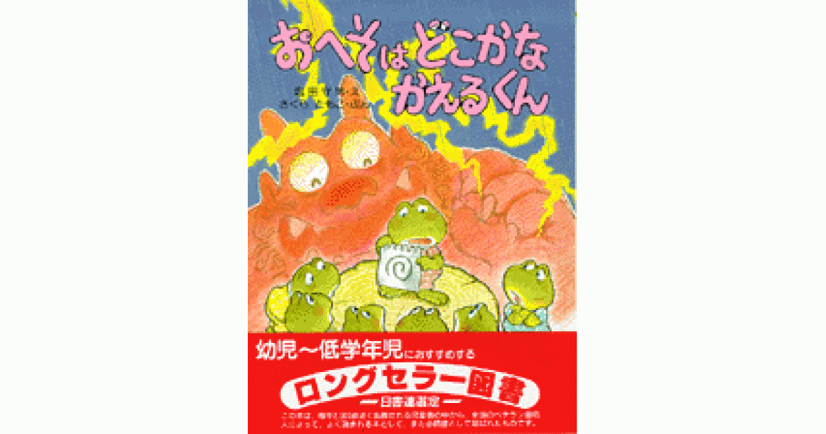 おへそはどこかな かえるくん | さくらともこ文 塩田守男絵 | 書籍