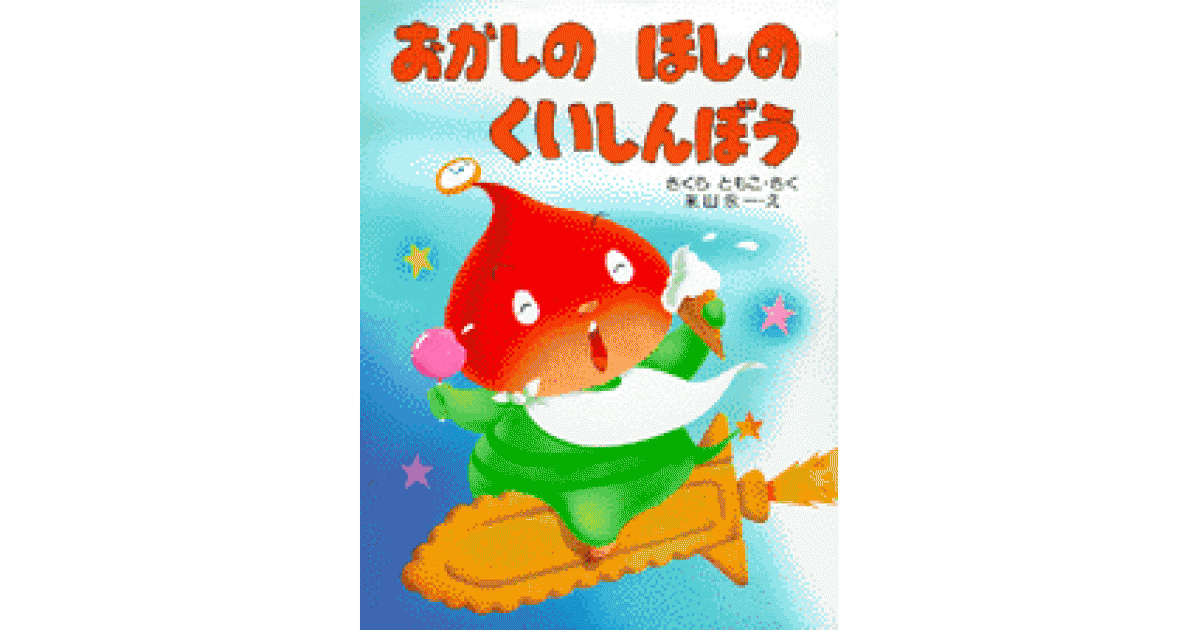 おかしのほしのくいしんぼう | さくらともこ作 米山永一絵 | 書籍｜PHP