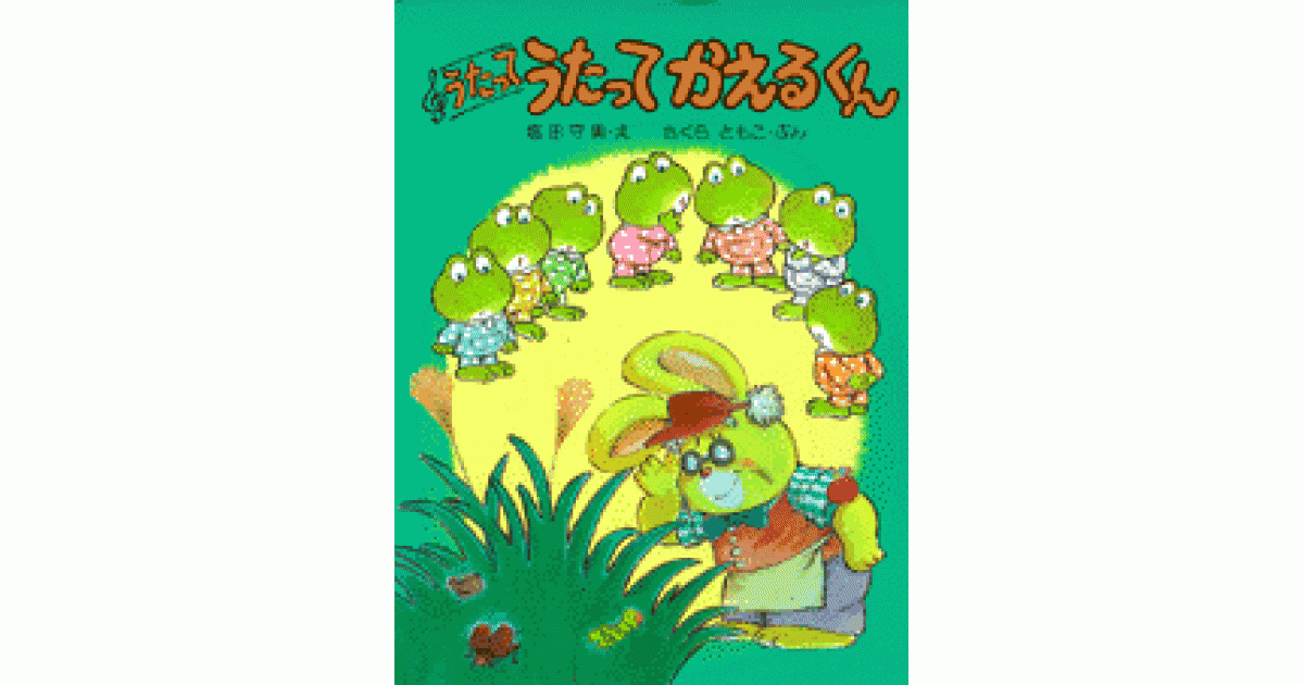 うたってうたって かえるくん | さくらともこ文 塩田守男絵 | 書籍