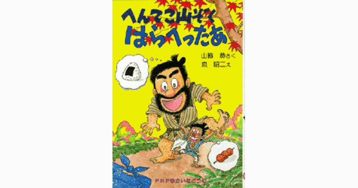 へんてこ山ぞく はらへったあ | 山脇 恭 作／泉 昭二 絵 | 書籍｜PHP研究所