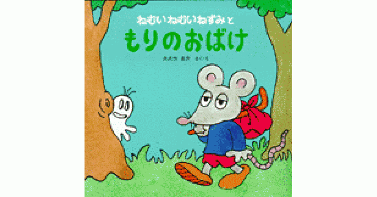 【絶版】ねむいねむいねずみともりのおばけ　おつきさま　ねむいねむいねずみ ねむいねむいねずみともりのおばけ | ささき まき作・絵 | 書籍｜PHP研究所