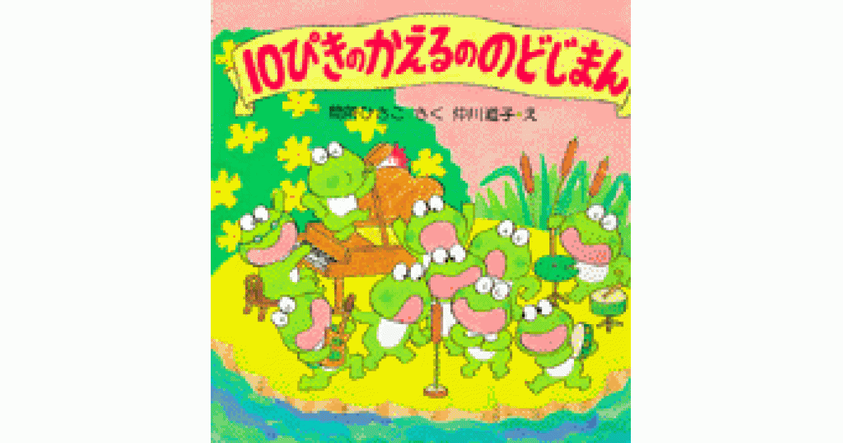 10ぴきのかえるののどじまん | 間所ひさこ作 仲川道子絵 | 書籍｜PHP研究所