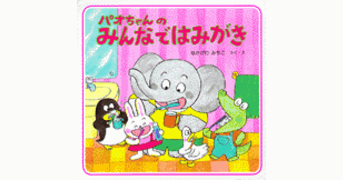 パオちゃんのみんなではみがき | なかがわ みちこ 作・絵 | 書籍｜PHP