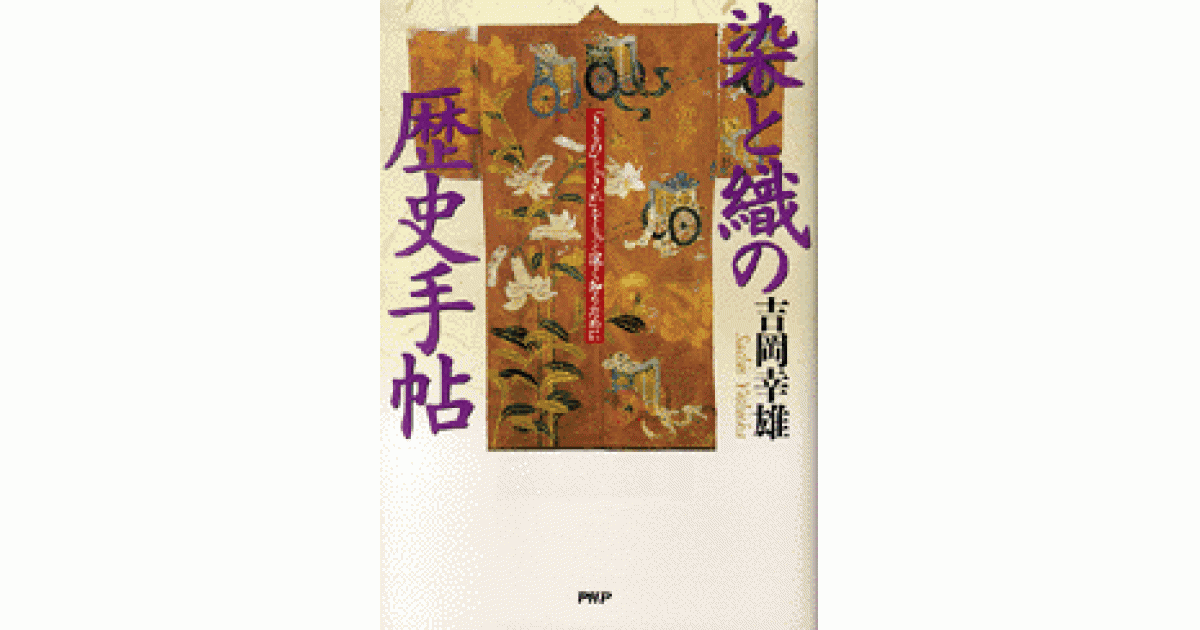 染と織の歴史手帖 | 吉岡幸雄著 | 書籍｜PHP研究所