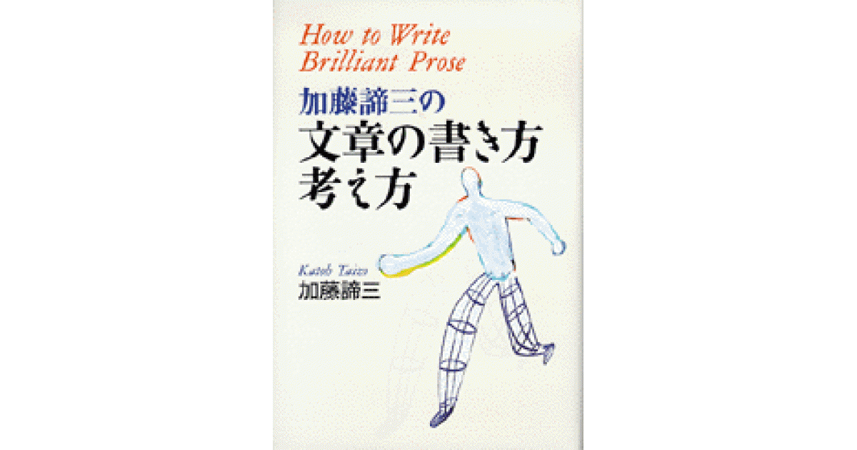 加藤諦三の文章の書き方・考え方 | 加藤諦三著 | 書籍｜PHP研究所