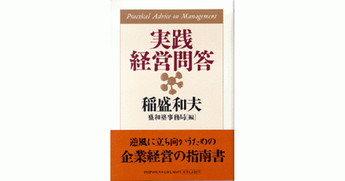 実践経営問答 | 稲盛和夫著 盛和塾事務局編 | 書籍｜PHP研究所