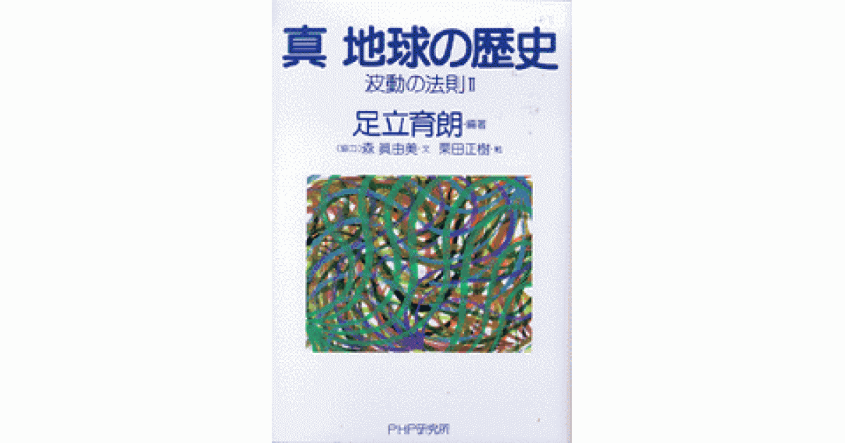 真 地球の歴史 | 足立育朗編著 森 眞由美文 栗田正樹 | 書籍｜PHP研究所