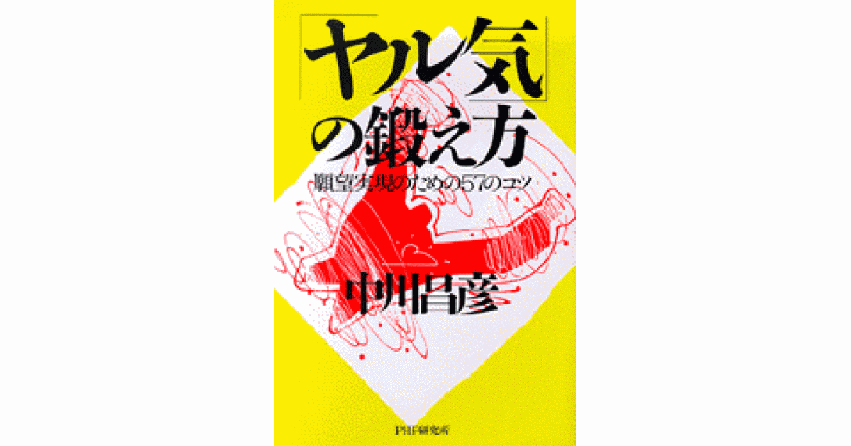 「ヤル気」の鍛え方 願望実現のための57のコツ ヤル気」の鍛え方 | 中川昌彦著 | 書籍｜PHP研究所