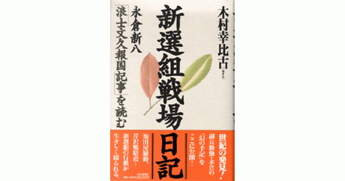 新選組戦場日記 | 木村幸比古編著・訳 | 書籍｜PHP研究所