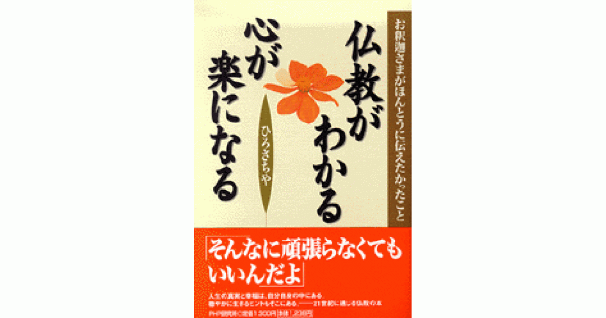 仏教がわかる 心が楽になる | ひろ さちや著 | 書籍｜PHP研究所