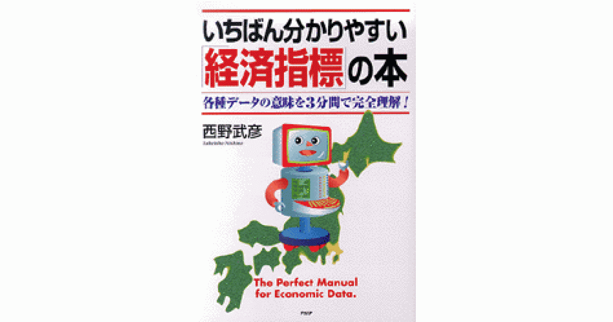いちばん分かりやすい「経済指標」の本 | 西野武彦著 | 書籍｜PHP研究所