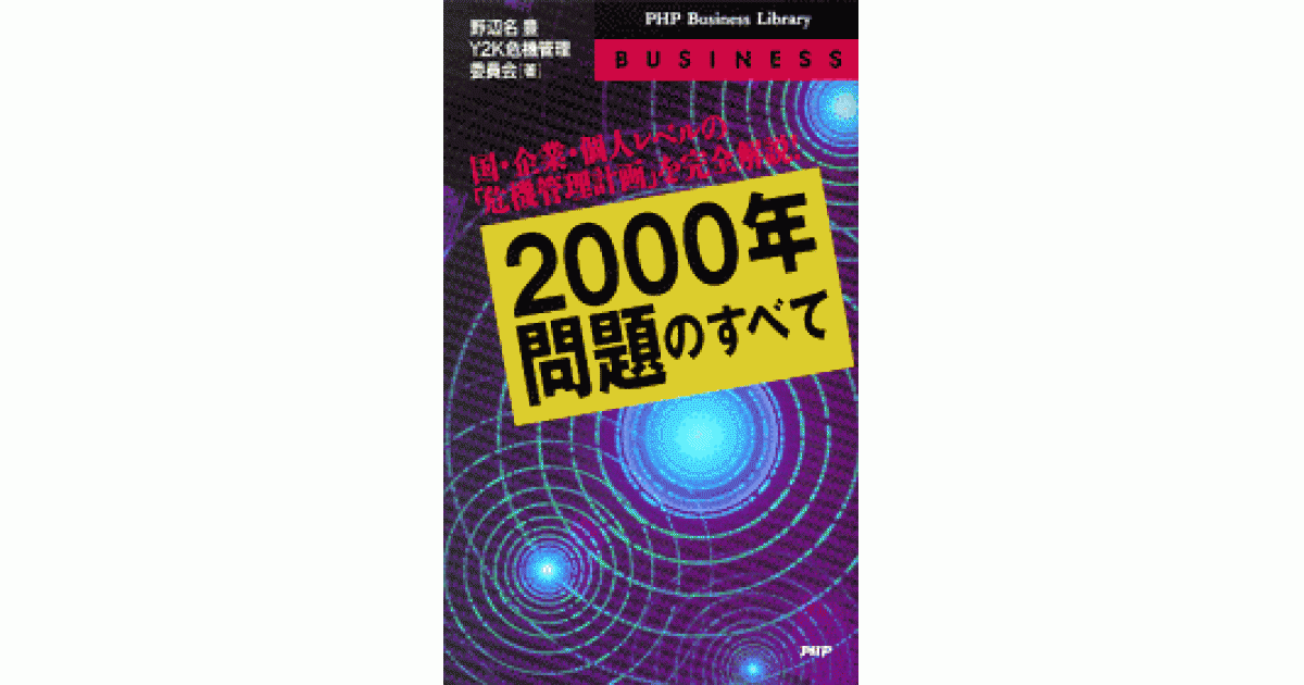 2000年問題」のすべて | 野辺名 豊著 Y2K危機管理委員会著 | 書籍｜PHP