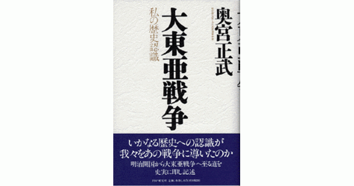 大東亜戦争 | 奥宮正武著 | 書籍｜PHP研究所