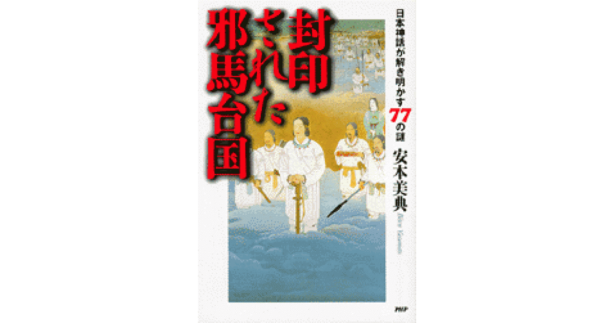 封印された邪馬台国 | 安本美典著 | 書籍｜PHP研究所
