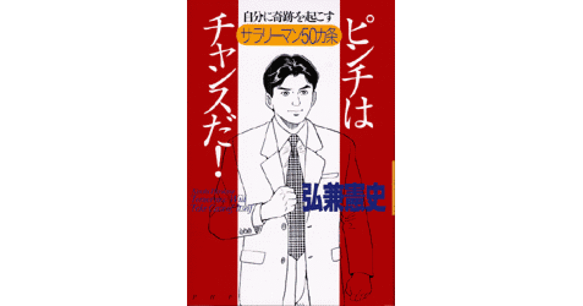 ピンチはチャンスだ！ | 弘兼憲史著 | 書籍｜PHP研究所