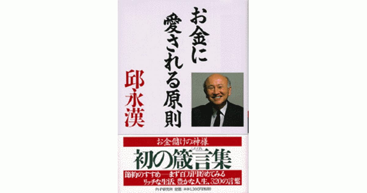 お金に愛される原則 | 邱 永漢著 | 書籍｜PHP研究所