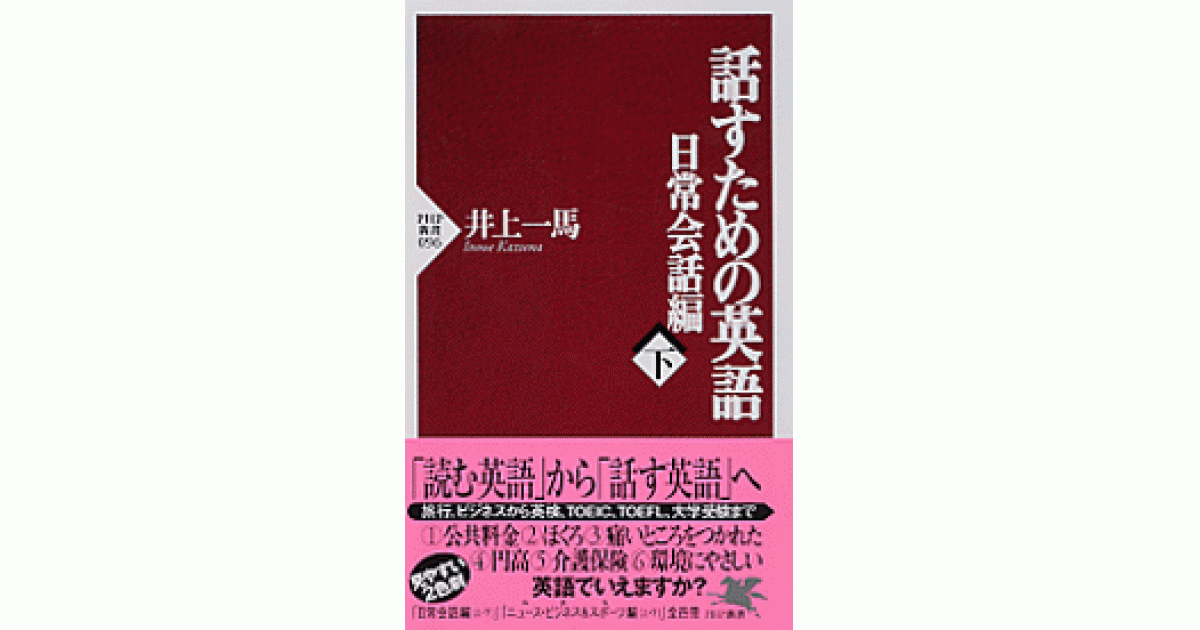話すための英語 日常会話編（下） | 井上一馬著 | 書籍｜PHP研究所